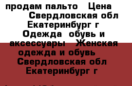 продам пальто › Цена ­ 3 000 - Свердловская обл., Екатеринбург г. Одежда, обувь и аксессуары » Женская одежда и обувь   . Свердловская обл.,Екатеринбург г.